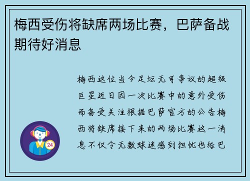 梅西受伤将缺席两场比赛，巴萨备战期待好消息