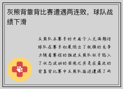 灰熊背靠背比赛遭遇两连败，球队战绩下滑