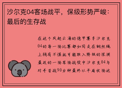 沙尔克04客场战平，保级形势严峻：最后的生存战