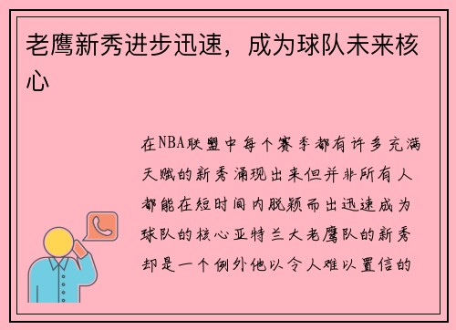 老鹰新秀进步迅速，成为球队未来核心