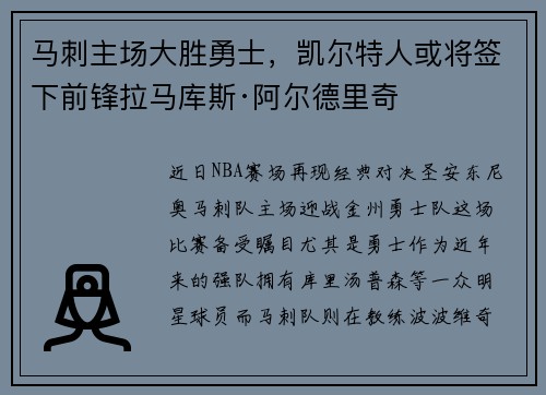马刺主场大胜勇士，凯尔特人或将签下前锋拉马库斯·阿尔德里奇