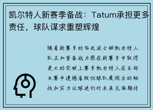 凯尔特人新赛季备战：Tatum承担更多责任，球队谋求重塑辉煌