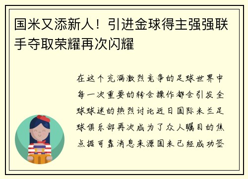 国米又添新人！引进金球得主强强联手夺取荣耀再次闪耀