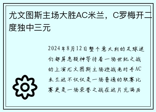 尤文图斯主场大胜AC米兰，C罗梅开二度独中三元