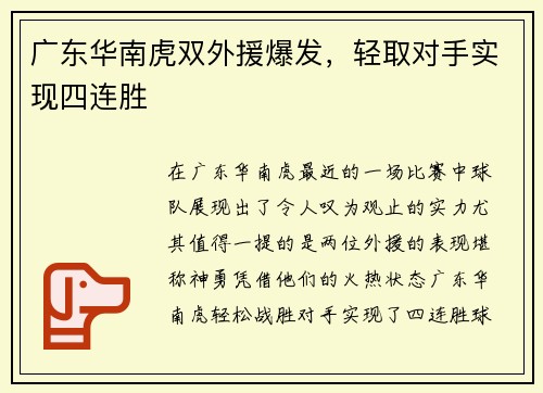 广东华南虎双外援爆发，轻取对手实现四连胜