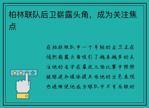 柏林联队后卫崭露头角，成为关注焦点