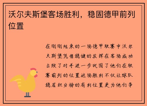 沃尔夫斯堡客场胜利，稳固德甲前列位置
