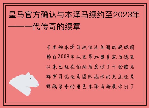 皇马官方确认与本泽马续约至2023年——一代传奇的续章