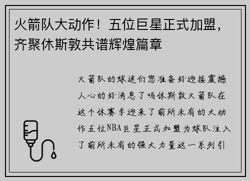 火箭队大动作！五位巨星正式加盟，齐聚休斯敦共谱辉煌篇章