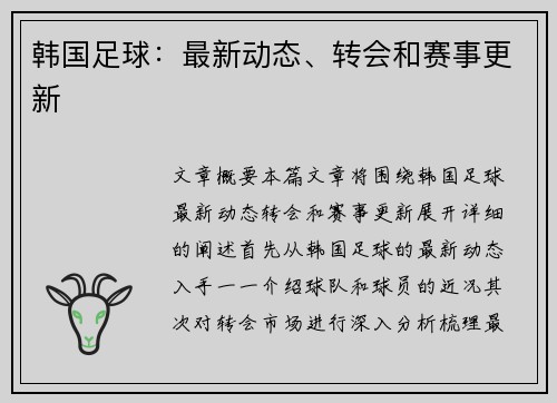 韩国足球：最新动态、转会和赛事更新