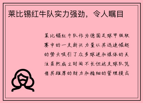 莱比锡红牛队实力强劲，令人瞩目