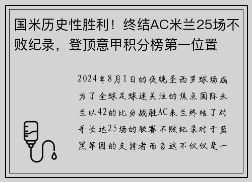 国米历史性胜利！终结AC米兰25场不败纪录，登顶意甲积分榜第一位置