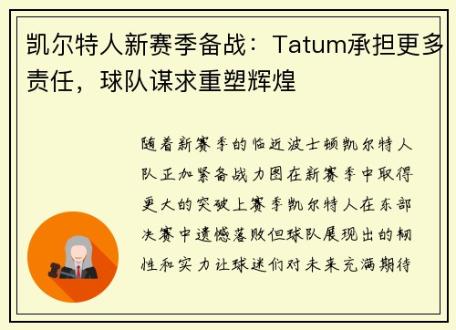 凯尔特人新赛季备战：Tatum承担更多责任，球队谋求重塑辉煌