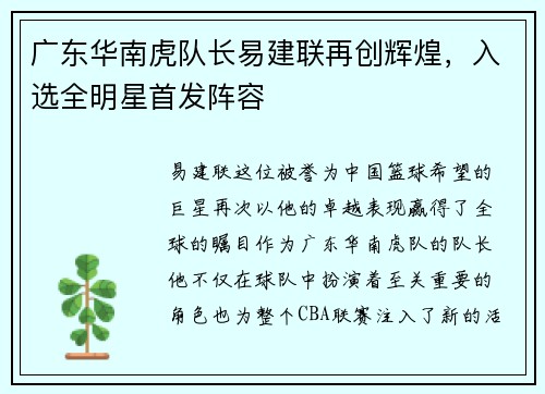 广东华南虎队长易建联再创辉煌，入选全明星首发阵容