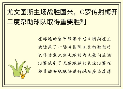 尤文图斯主场战胜国米，C罗传射梅开二度帮助球队取得重要胜利