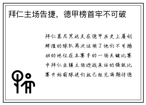 拜仁主场告捷，德甲榜首牢不可破