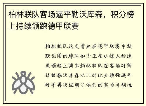 柏林联队客场逼平勒沃库森，积分榜上持续领跑德甲联赛