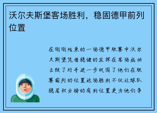 沃尔夫斯堡客场胜利，稳固德甲前列位置