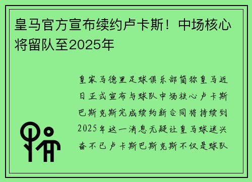 皇马官方宣布续约卢卡斯！中场核心将留队至2025年