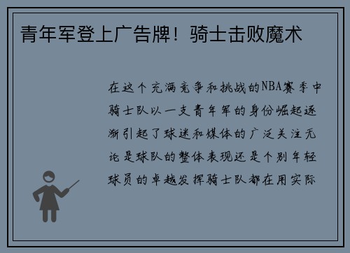 青年军登上广告牌！骑士击败魔术