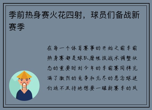 季前热身赛火花四射，球员们备战新赛季