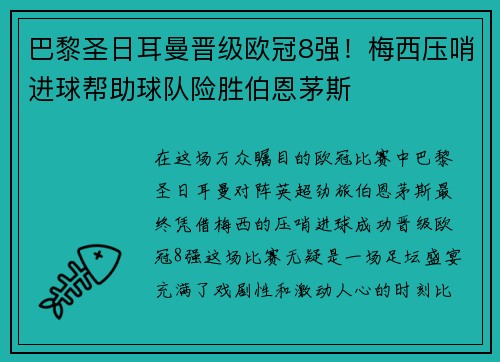 巴黎圣日耳曼晋级欧冠8强！梅西压哨进球帮助球队险胜伯恩茅斯