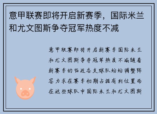 意甲联赛即将开启新赛季，国际米兰和尤文图斯争夺冠军热度不减