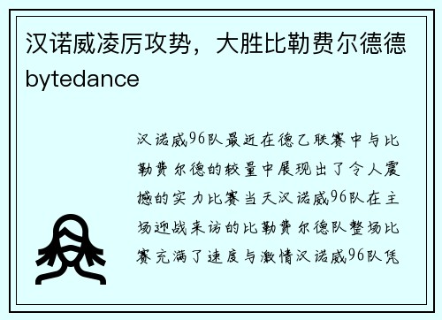 汉诺威凌厉攻势，大胜比勒费尔德德bytedance