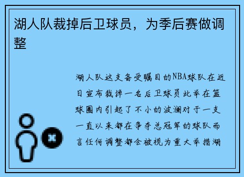 湖人队裁掉后卫球员，为季后赛做调整
