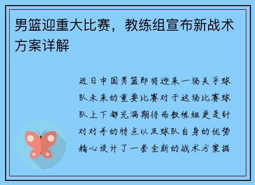男篮迎重大比赛，教练组宣布新战术方案详解