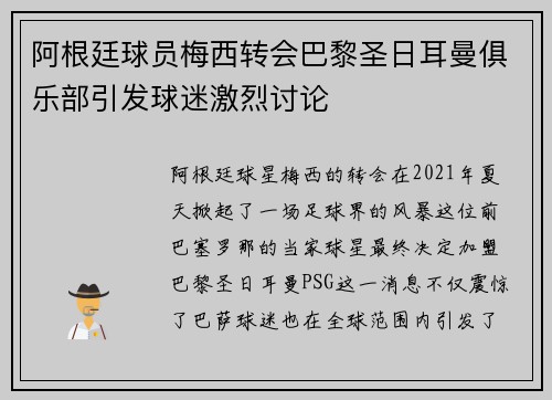 阿根廷球员梅西转会巴黎圣日耳曼俱乐部引发球迷激烈讨论