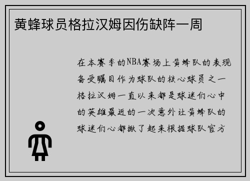 黄蜂球员格拉汉姆因伤缺阵一周