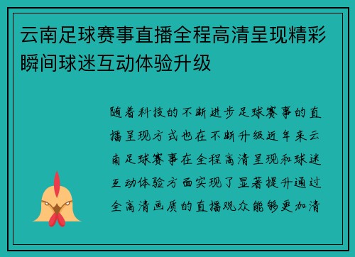 云南足球赛事直播全程高清呈现精彩瞬间球迷互动体验升级