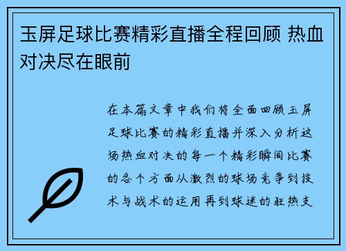玉屏足球比赛精彩直播全程回顾 热血对决尽在眼前
