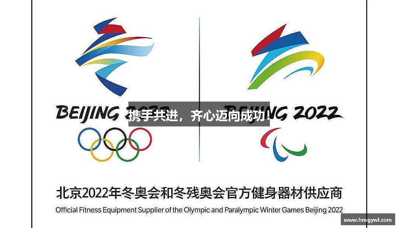 携手共进，齐心迈向成功！