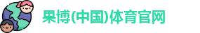 果博(中国)体育官网